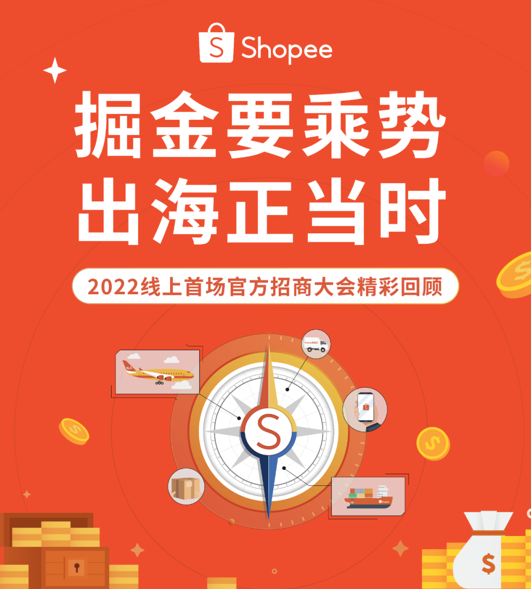 Shopee 2022首场招商大会回顾: 快来领取最新入驻政策、选品秘籍等干货
